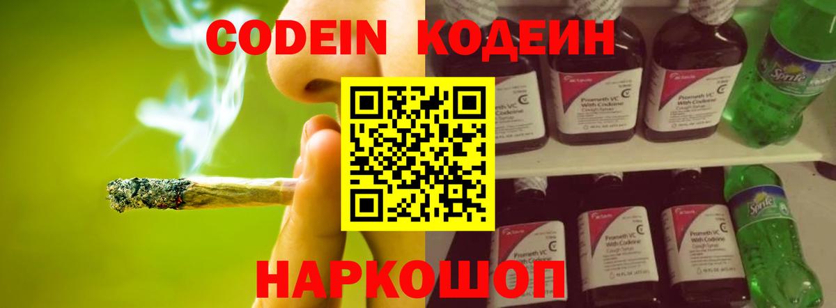 Codein напиток Lean (лин) Выкса